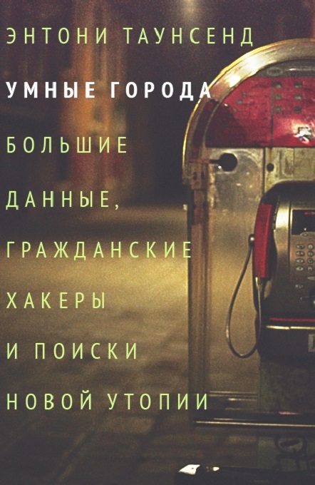 Умные города: большие данные, гражданские хакеры и поиски новой утопии
